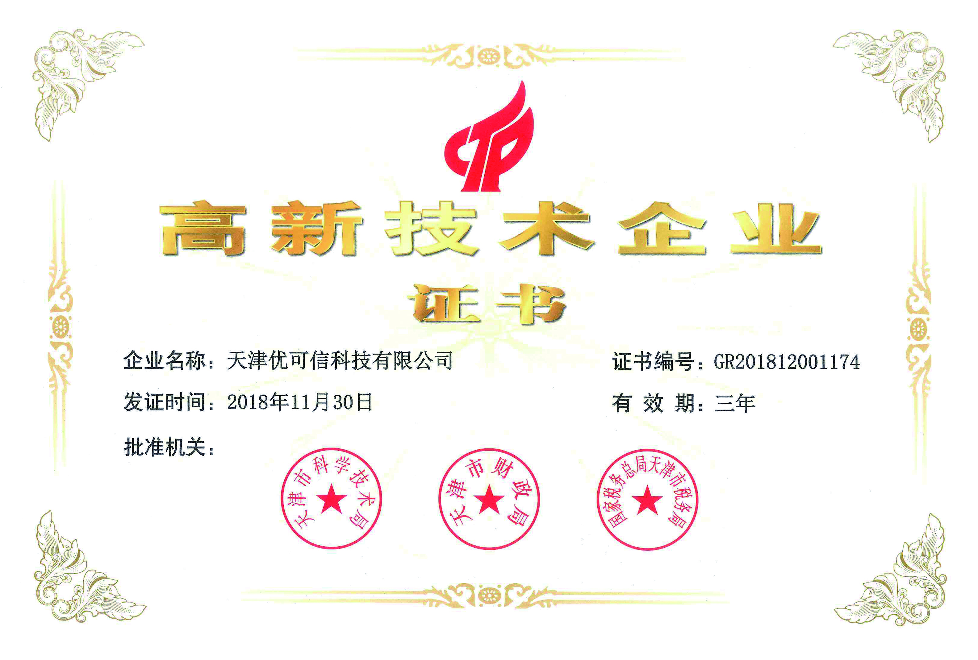 優(yōu)可信~高企證書(shū).jpg
